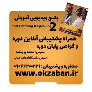 پکیج آموزش ویدیویی Real Listening and Speaking 2